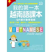 我的第一本越南語課本【QR碼行動學習版】：最多第二外語、語言中心、網路課程指定教材！（附音檔） (電子書)