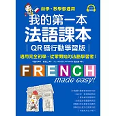 我的第一本法語課本【QR碼行動學習版】：適用完全初學、從零開始的法語學習者！（附音檔） (電子書)