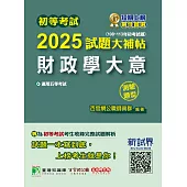 初等考試2025試題大補帖【財政學大意】(108~113年初考試題)(測驗題型) (電子書)