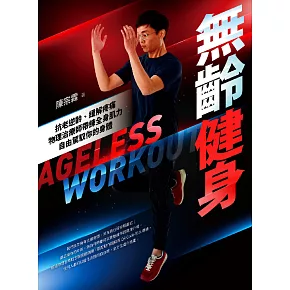 無齡健身:抗老逆齡、緩解疼痛,物理治療師帶練全身肌力,自由駕馭你的身體 (電子書)