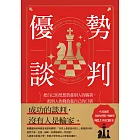 優勢談判:把自己的思想放進別人的腦袋,把別人的錢放進自己的口袋 (電子書)