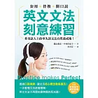 英文文法刻意練習:套用+替換+開口說,非母語人士的零失誤文法自然養成術!(附音檔) (電子書)