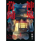 神鬼當鋪(電子書獨家彩色書名頁+避邪護身符特別頁) (電子書)
