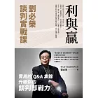 利與贏:劉必榮談判實戰課 (電子書)