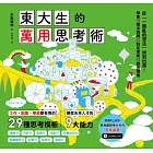東大生的萬用思考術:工作、創業、學業都有用的29種思考模板,練就未來人才的9大能力 (電子書)