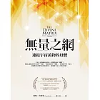 無量之網:連結宇宙萬物的母體 (電子書)