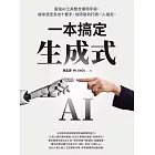 生成式AI一本搞定:最強AI工具整合運用手冊,讓你憑空多出十雙手,從研發到行銷一人搞定 (電子書)