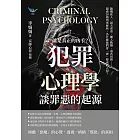 誰是真正的凶手?「犯罪心理學」談罪惡的起源:隨機砍人、弒夫虐童、擄人勒贖、毒害同儕……超過30樁刑案解析,為什麼他們會「被」變成殺人犯? (電子書)