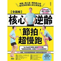 【全圖解】核心逆齡節拍超慢跑:燃脂、降三高、預防肌少症,每天30分鐘三週立即見效 (電子書)
