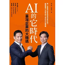 AI 的它時代,臺灣企業的大機遇 (電子書)