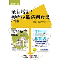 【全新增訂!痠痛拉筋系列套書】(二冊):痠痛拉筋解剖書【升級增訂版】(三版)、運動傷害復健書【升級增訂版】 (電子書)