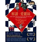 解讀愛麗絲:英國奇幻經典《漫遊奇境》與《鏡中奇遇》最新全譯注釋本,從全知角度看懂故事與角色 (電子書)