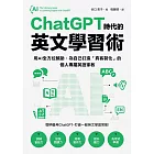 ChatGPT時代的英文學習術:用AI全方位輔助,為自己打造「真客製化」的個人專屬英語家教(附:複製貼上指令範例清單excel檔) (電子書)