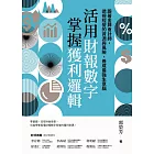 活用財報數字,掌握獲利邏輯:跟著金牌會計師,透視經營的資源與風險,養成最強生意腦 (電子書)