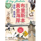 布里斯本‧黃金海岸‧雪梨‧墨爾本:世界遺產、最美沙灘、打工遊學,澳洲度假全攻略 (電子書)