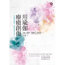 用瑜伽療癒創傷:以身體的動靜,拯救無聲哭泣的心 (電子書)