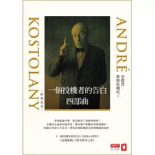 一個投機者的告白