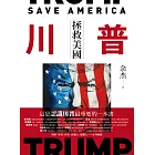 川普:拯救美國 (電子書)