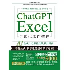 ChatGPT × Excel 自動化工作聖經:AI 生成公式、數據詮釋、統計報表 (電子書)
