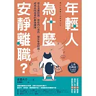 年輕人為什麼安靜離職?:停止淺層對話、降低內心攻防、提升有效回饋,成為共同成長的最強團隊 (電子書)