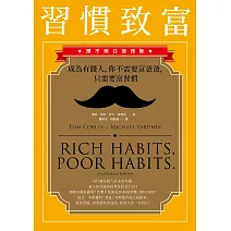 習慣致富:成為有錢人,你不需要富爸爸,只需要富習慣(讚不絕口加強版)