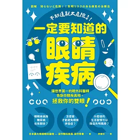 不知道就太危險了!一定要知道的眼睛疾病 (電子書)