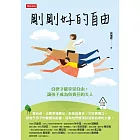 剛剛好的自由:自律才能享受自由,讓孩子成為負責任的大人 (電子書)