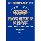 我的有錢富朋友教我的事:關於金錢、財務與自主,翻轉你一生的致富思維 (電子書)