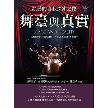 舞臺與真實, 演員的自我探索之路 : 從放鬆肌肉到最高目標, 步步引領內在的藝術...