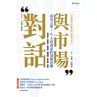 王者觀點之致富思維&實戰方法②與市場對話-成功之道:6大投資家的頂級思維 (電子書)