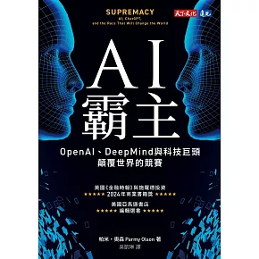 AI霸主:OpenAI、DeepMind與科技巨頭顛覆世界的競賽