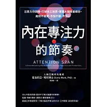 內在專注力的節奏:注意力分四種,打破多工迷思,掌握大腦能量峰谷,高效不過勞、不怕干擾、不分心 (電子書)