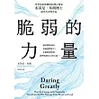 脆弱的力量【布芮尼‧布朗感動千萬人全球暢銷作、在台發行十二周年紀念珍藏版】 (電子書)
