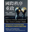 國際秩序重啟!經濟、技術與大國間的未來博弈:從俄烏戰爭到川普上任後的貿易摩擦,以經濟學角度審視世界變遷 (電子書)