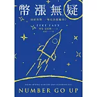 幣漲無疑:加密貨幣,一場史詩級騙局? (電子書)