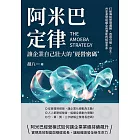 阿米巴定律,讓企業自己壯大的經營密碼:打破傳統管理邏輯,透過分權、自主、共享激發組織全員潛能的經營革命 (電子書)