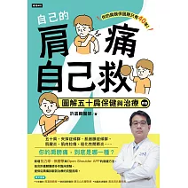 自己的肩痛自己救:圖解五十肩保健與治療(新版) (電子書)