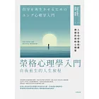 榮格心理學入門:自我重生的人生旅程 (電子書)