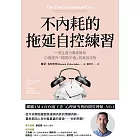 不內耗的拖延自控練習:一流生產力專家教你21個提升「時間CP值」的高效法則 (電子書)