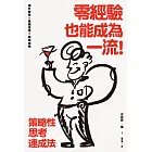 零經驗也能成為一流!策略性思考速成法 (電子書)