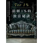 頂層1%的致富秘訣:揭露億萬富翁非凡成功的習慣、態度及策略,快速成為頂尖富人的29個致富秘密 (電子書)