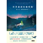 世界盡頭的咖啡館:這一生,我為何而存在?(全球每19秒售出1本!療癒千萬人的暢銷經典,定位人生的神奇之書) (電子書)