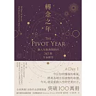 轉念之年:讓人生豁然開朗的365篇生命解答 (電子書)