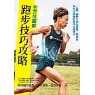 全方位圖解跑步技巧攻略:「山神」神野大地從伸展、跑姿到馬拉松訓練的基本功鍛鍊法 (電子書)