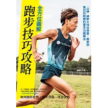 全方位圖解跑步技巧攻略:「山神」神野大地從伸展、跑姿到馬拉松訓練的基本功鍛鍊法 (電子書)