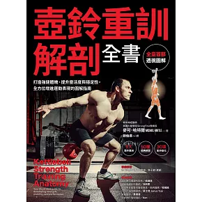 壺鈴重訓解剖全書:打造強健體魄、提升靈活度與穩定性,全方位增進運動表現的圖解指南 (電子書)