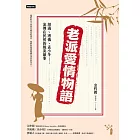 老派愛情物語:胡適、溥儀、孟小冬……流傳在民初的風流韻事 (電子書)
