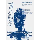 第六病房:契訶夫經典小說集 (電子書)