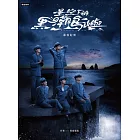 星空下的黑潮島嶼幕後紀實 (電子書)