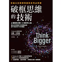 破框思維的技術:哥倫比亞商學院創新思考必修課 6 個構思步驟 X 3項思考工具,解決任何情境下你想要處理、卻不知從何下手的痛點 (電子書)